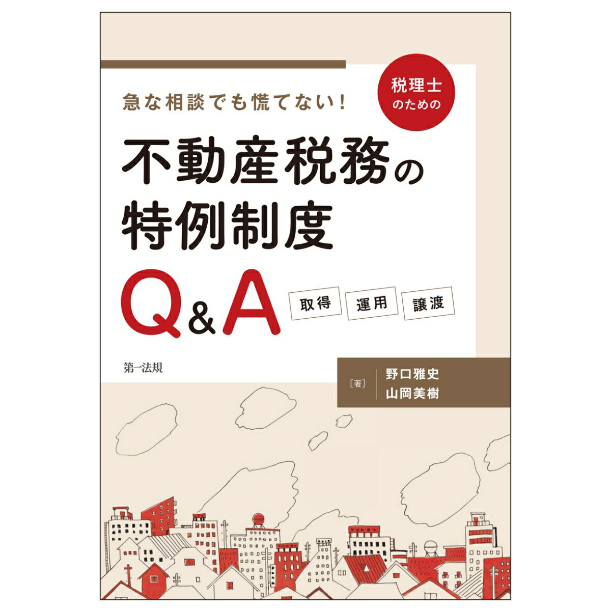 急な相談でも慌てない！税理士のための不動産税務の特例制度Q＆A　-取得・運用・譲渡ー