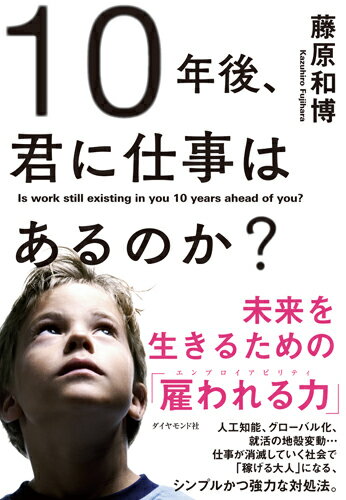 仕事が消滅していく社会でどんなチカラを身につければいいのか？高校生に語りかけるスタイルで大人にも問いかける「人生の教科書」決定版。