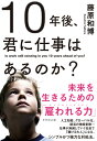 10年後 君に仕事はあるのか？ 未来を生きるための「雇われる力」 藤原 和博