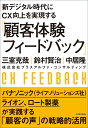 三室 克哉 鈴村 賢治 東洋経済新報社シンデジタルジダイニシーエックスコウジョウヲジツゲンスル コキャクタイケンフィードバック ミムロ カツヤ スズムラ ケンジ 発行年月：2020年12月18日 予約締切日：2020年09月30日 ページ数：210p サイズ：単行本 ISBN：9784492961889 三室克哉（ミムロカツヤ） 株式会社プラスアルファ・コンサルティング代表取締役社長。早稲田大学大学院理工学研究科にて、ニューラルネットワーク、画像認識、並列処理などの研究に従事し、株式会社野村総合研究所に入社。以来、AI、データマイニングを活用した、商品需要予測、優良顧客分析、GIS、Webアクセス解析など、各種プロジェクトを多数実施。その後、コンサルティング業務での経験から、自然言語処理を活用したテキストマイニングシステムを企画事業責任者として開発。2007年、テキストマイニング、CRMのSaaSビジネス立ち上げを目的にプラスアルファ・コンサルティング代表取締役社長に就任 鈴村賢治（スズムラケンジ） 株式会社プラスアルファ・コンサルティング取締役副社長。中央大学理工学部卒業後、株式会社野村総合研究所に入社。システムエンジニアとしてCRMシステムや情報システムの開発経験などを経て、テキストマイニング事業に営業・マーケティング責任者として参画。日本を代表する大手企業を中心に、「顧客の声」活用プロジェクトやデータマイニングプロジェクトを多数経験しながら、執筆・講演などの情報発信を通してテキストマイニングの認知度向上やデータマイニング技術の業務活用に努める。2007年、プラスアルファ・コンサルティングに入社、取締役副社長に就任 中居隆（ナカイタカシ） 株式会社プラスアルファ・コンサルティング取締役。東京大学工学部船舶海洋工学科修士課程修了後、株式会社野村総合研究所に入社。事業戦略策定のための環境分析、研究開発・投資事業のプロジェクトマネジメント、組織分析・診断、ナレッジマネジメントなどを担当。特に、製造業、大学、研究機関の研究企画や事業開発、M＆A・産学連携の戦略策定においてテキストマイニングを活用した特許・論文データの分析・活用に有効性を感じ、クラウド型分析サービスの事業化、コンサルティング業務に従事。2016年、プラスアルファ・コンサルティングに入社（本データはこの書籍が刊行された当時に掲載されていたものです） 第1章　顧客体験価値の向上ーなぜ「顧客体験フィードバック」が必要なのか／第2章　「顧客体験フィードバック」とは何かー企業の狙いはきちんと顧客に届いているのか／第3章　「顧客体験フィードバック」を経営に活かし切るーベスト・プラクティス4選／第4章　「顧客体験フィードバック」の具体的な分析手法ー顧客とのギャップを4つの切り口から見える化する／第5章　顧客接点情報の活用ポイントー多様なデータソースから顧客のホンネを探る／第6章　顧客体験の見える化を支えるテキストマイニング技術／第7章　「顧客体験フィードバック」の全社展開 企業が提供したい体験価値（CX）と顧客が実際に受け止めた価値とのギャップをとらえる、CX／DX時代の最強手法を徹底解説！ 本 ビジネス・経済・就職 産業 商業