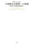 大規模水田農業への挑戦 全国16の先進経営事例から （地域とともに歩む） [ 大日本農会 ]