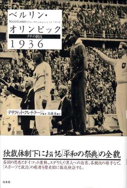 独裁体制下における「平和の祭典」の全貌。各国の思惑とボイコット運動、ユダヤ人や黒人への迫害、各競技の様子など、「スポーツと政治」の癒着を歴史的に徹底検証する。