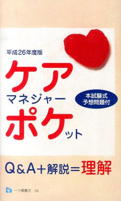 ケアマネジャー・ポケット　平成26年度版