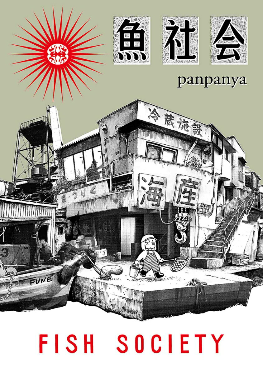 魚社会 （書籍扱い楽園コミックス） [ panpanya ]