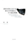 最終氷期における細石刃狩猟民とその適応戦略 [ 堤隆（歴史学） ]