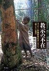 教示の不在 カメルーン狩猟採集社会における「教えない教育」 [ 園田　浩司 ]