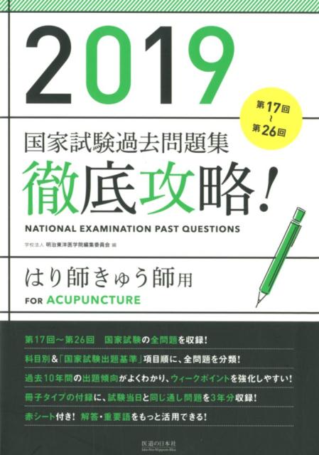 徹底攻略!国家試験過去問題集はり師きゅう師用(2019)