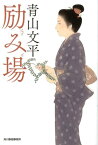 励み場 （ハルキ文庫　時代小説文庫） [ 青山文平 ]