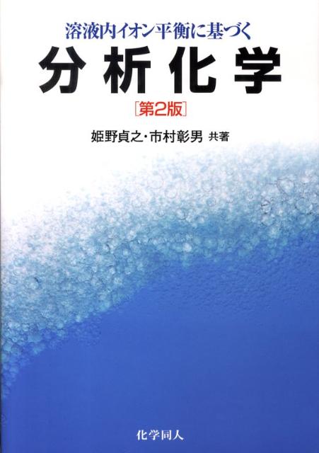 溶液内イオン平衡に基づく分析化学（第2版） [ 姫野　貞之 ]