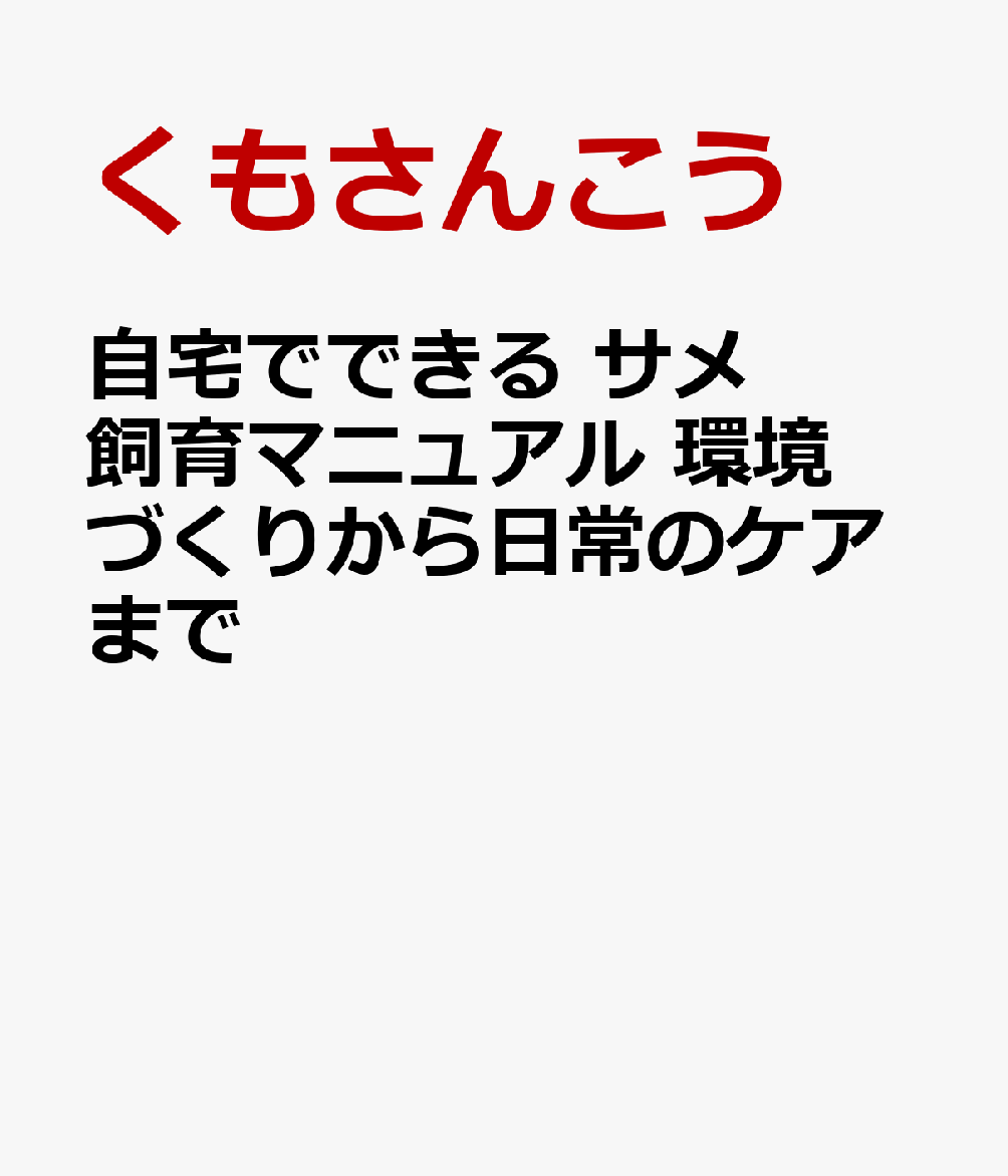自宅でできる サメ飼育マニュアル 環境づくりから日常のケアまで