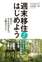 週末移住からはじめよう