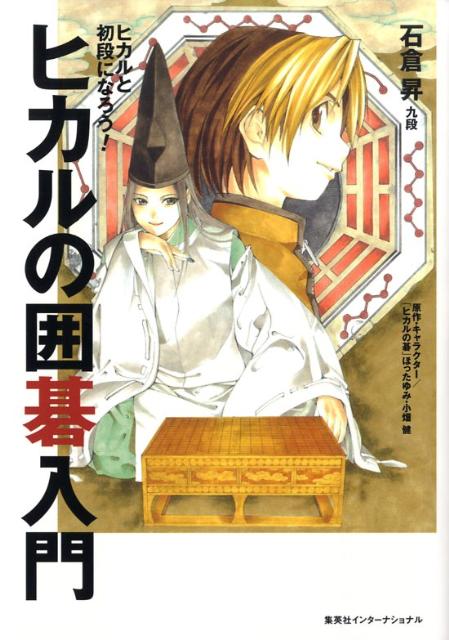 ヒカルの囲碁入門 ヒカルと初段になろう！ [ 石倉昇 ]