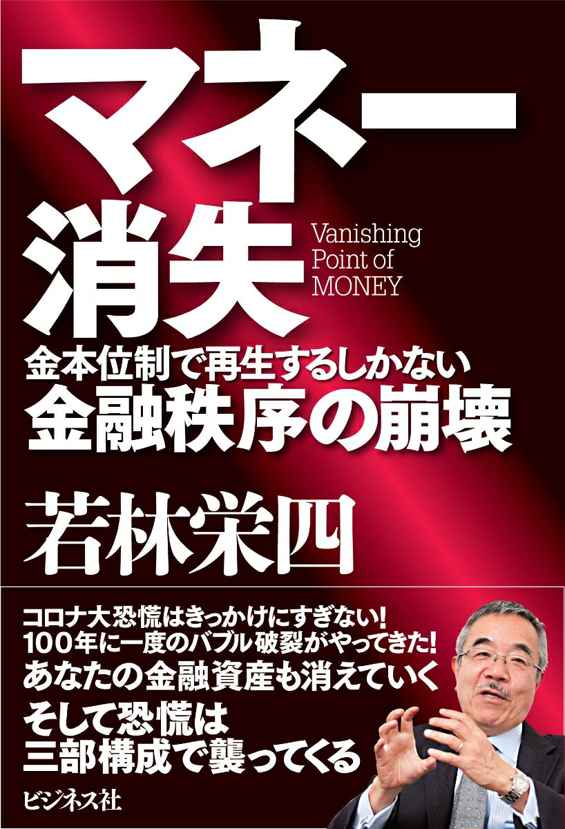 マネー消失 金本位制で再生するしかない金融秩序の崩壊 [ 若林栄四 ]