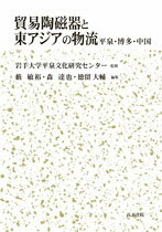 貿易陶磁器と東アジアの物流 平泉・博多・中国 [ 森　達也 