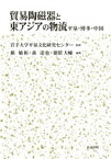 貿易陶磁器と東アジアの物流 平泉・博多・中国 [ 森　達也 ]