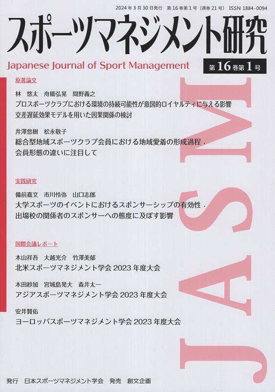 スポーツマネジメント研究（第16巻第1号）