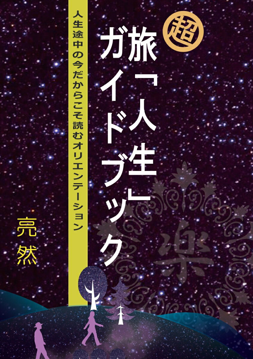 【POD】超・旅「人生」ガイドブック ～人生途中の今だからこそ読むオリエンテーション [ 亮然 ]