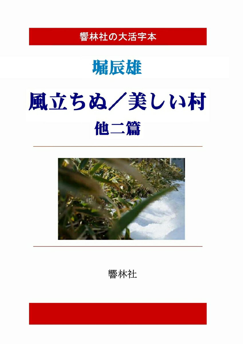 【POD】【大活字本】堀辰雄「風立ちぬ、美しい村、他二篇」」(響林社の大活字本シリーズ)