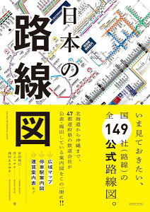 日本の路線図 [ 宮田珠己 ]