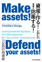 資産を作る！ 資産を防衛する！ Make assets Defend your assets 「心乱」の投資術Learning investment techniques from failed experiencesMy“ Trial and Error” investment skills 本郷孔洋