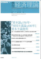 季刊・経済理論 第55巻第1号 『資本論』150年・『帝国主義論』100年と資本主義批判