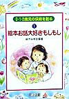 絵本お話大好きもしもし