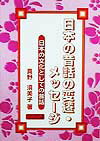 日本の昔話の変遷・メッセージ 日本の文化としての昔話 [ 真野須美子 ]