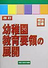 改訂幼稚園教育要領の展開