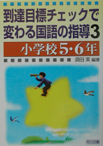 到達目標チェックで変わる国語の指導（3（小学校5・6年））
