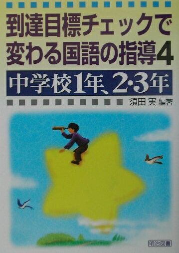 到達目標チェックで変わる国語の指導（4（中学校1年、2・3年））