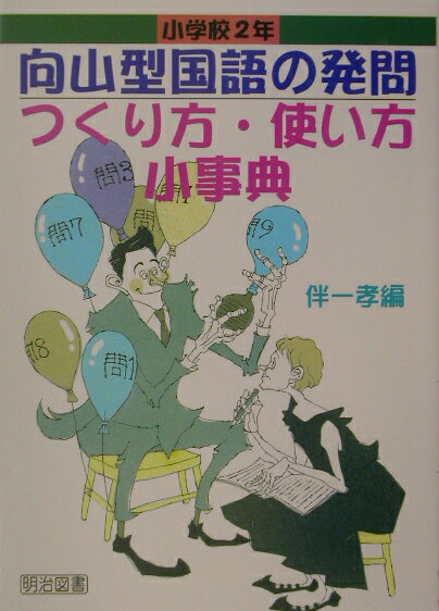 向山型国語の発問つくり方・使い方小事典（小学校2年）