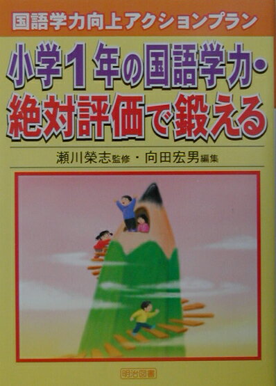 小学1年の国語学力・絶対評価で鍛える
