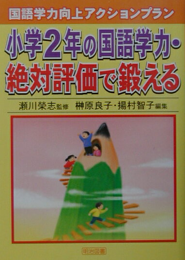 小学2年の国語学力・絶対評価で鍛える