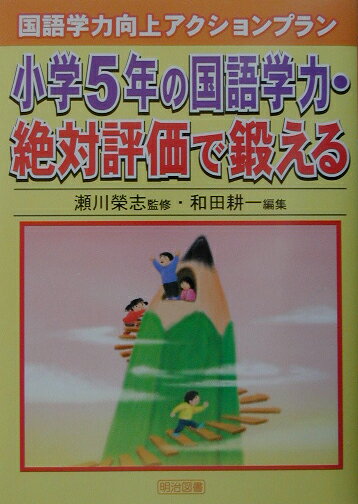 小学5年の国語学力・絶対評価で鍛える