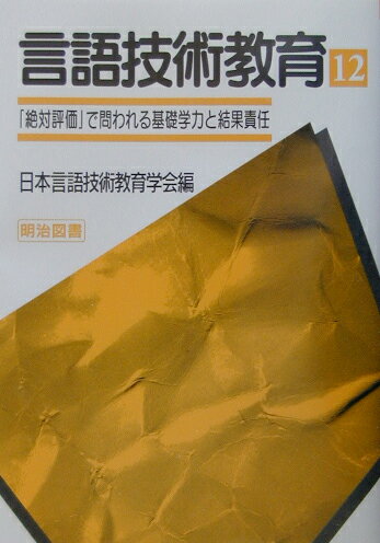 言語技術教育（第12号）