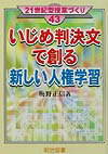 いじめ判決文で創る新しい人権学習