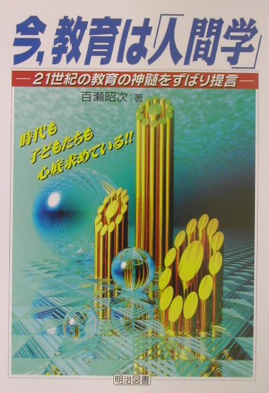今，教育は「人間学」