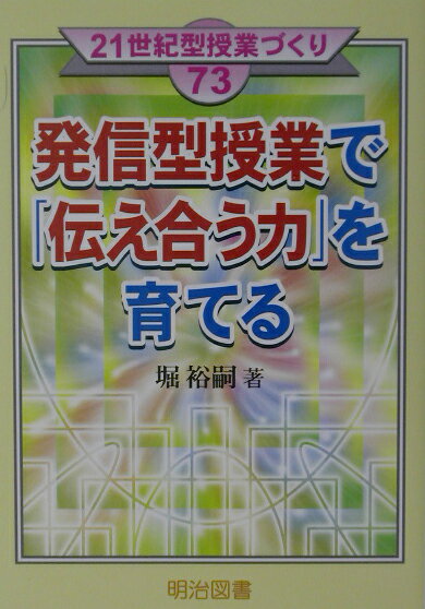 発信型授業で「伝え合う力」を育てる