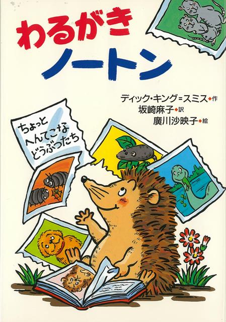 【バーゲン本】わるがきノートン