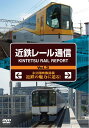 近鉄レール通信 Vol．3 KINTET