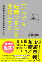 「いつでも転職できる」を武器にする 市場価値に左右されない「自分軸」の作り方 [ 松本　利明 ]