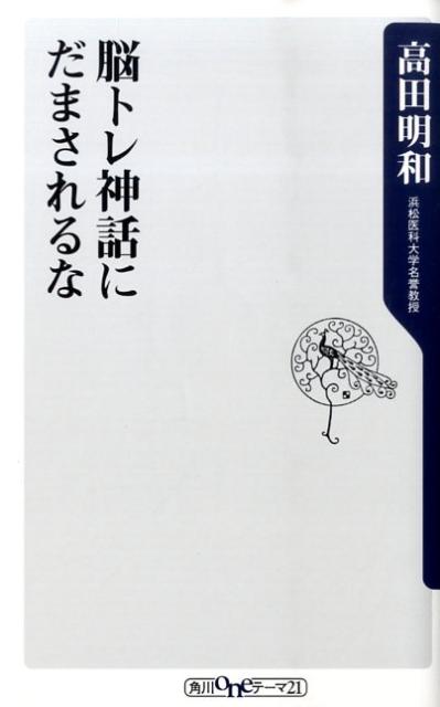 脳トレ神話にだまされるな