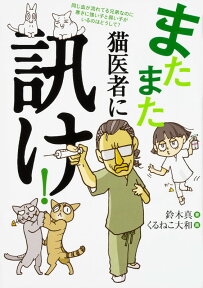 またまた 猫医者に訊け！（2） [ 鈴木真 ]