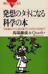 発想のタネになる科学の本