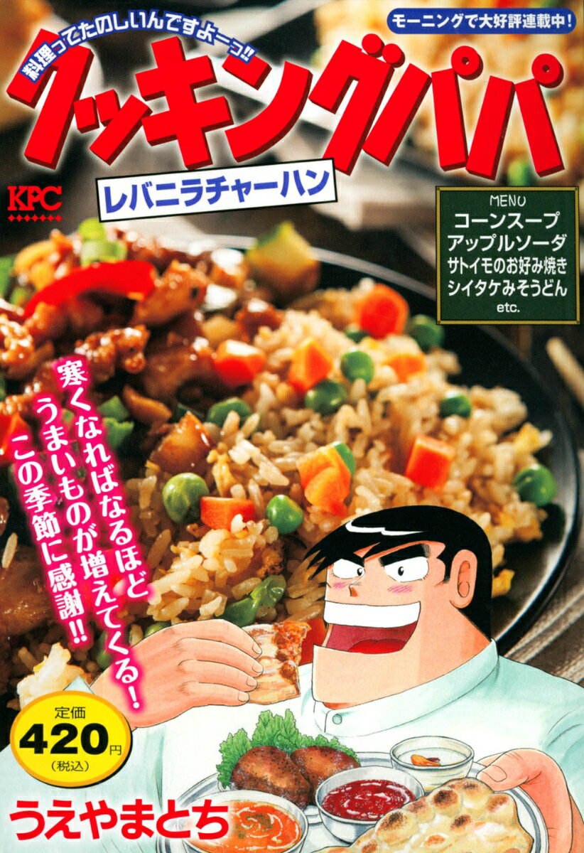 クッキングパパ　レバニラチャーハン