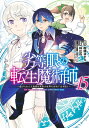 劣等眼の転生魔術師 15 ～虐げられた元勇者は未来の世界を余裕で生き抜く～ （ヤングジャンプコミックス） 峠 比呂