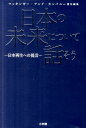 日本の未来について話そう 日本再生への提言 [ マッキンゼー・アンド・カンパニー ]