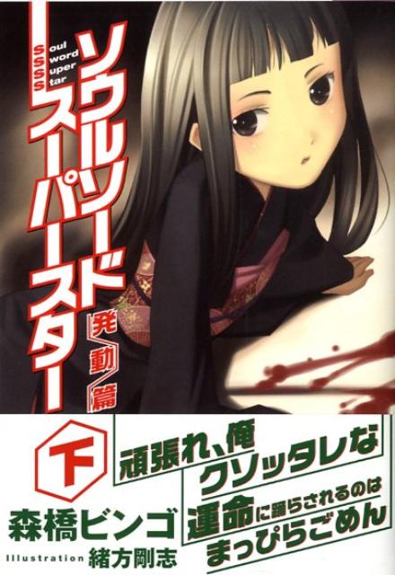 ソウルソードスーパースター（下（発動篇））