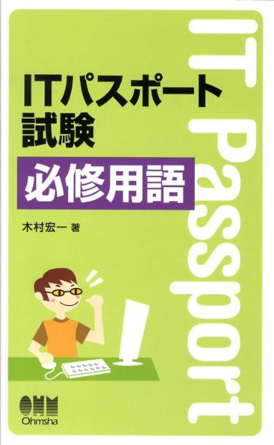 ITパスポート試験必修用語