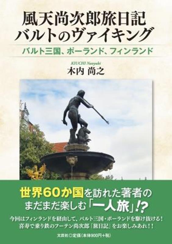 風天尚次郎旅日記バルトのヴァイキング バルト三国、ポーランド、フィンランド